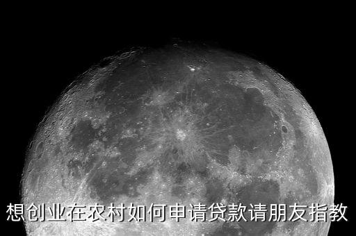 想创业在农村如何申请贷款请朋友指教