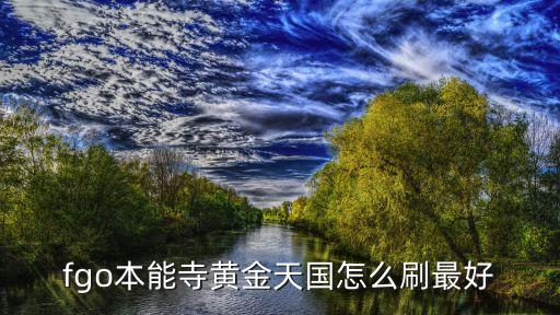 fgo本能寺黄金天国怎么刷最好