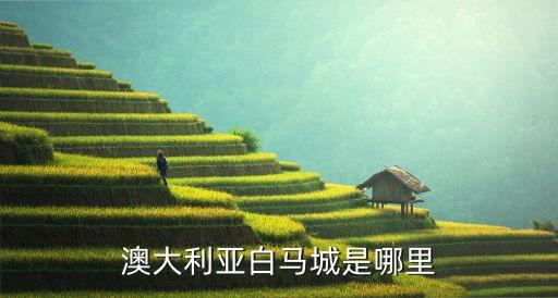 澳大利亚白马城是哪里