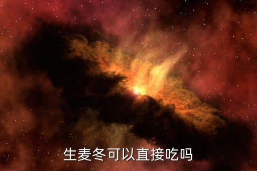 麦冬可以直接吃吗，麦冬可以生吃吗