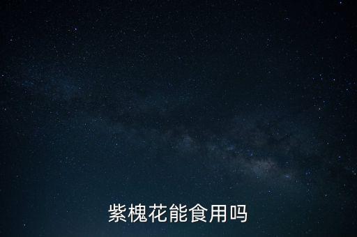 紫色槐花可以吃吗，紫槐花能食用吗