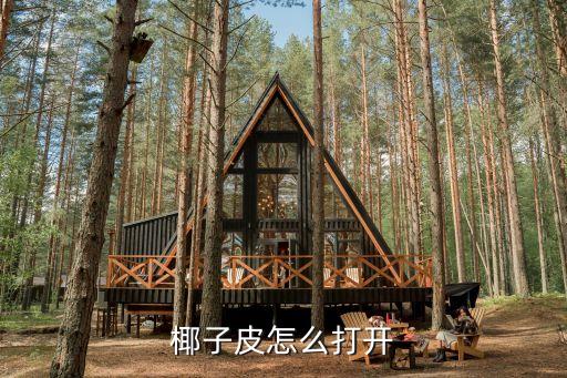 如何打开椰子，椰子皮怎么打开
