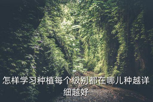 农业种植业绩怎么学，怎么才能学到农业种植或养殖知识