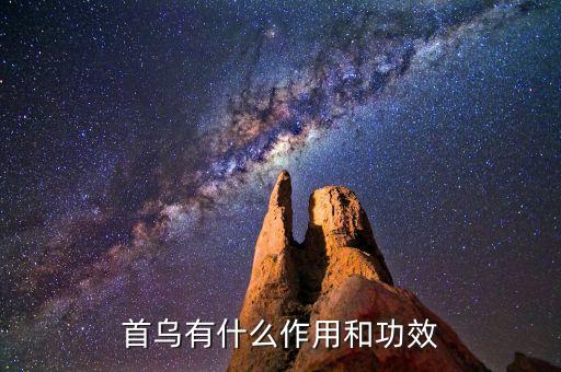 首乌的功效，首乌有什么功效