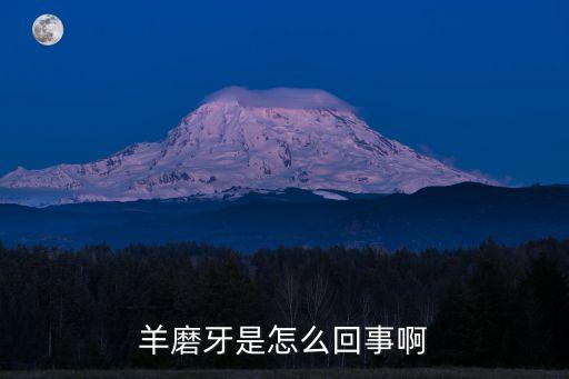 羊磨牙是怎么回事啊