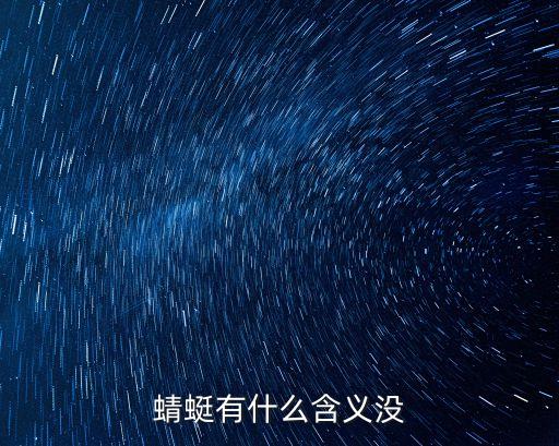 蜻蜓有什么含义没