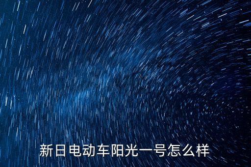 阳光一号，新日电动车阳光一号怎么样