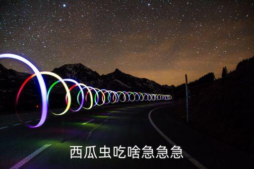 西瓜虫吃什么食物，西瓜虫吃啥急急急