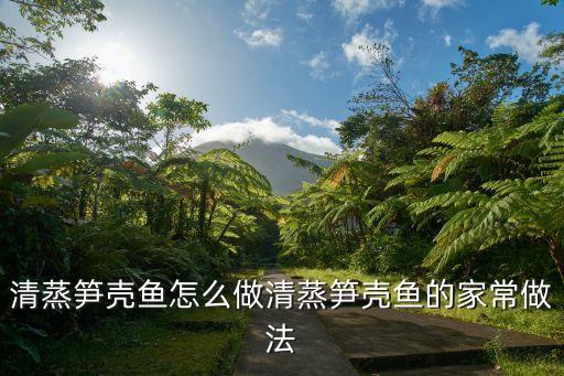 清蒸笋壳鱼怎么做清蒸笋壳鱼的家常做法