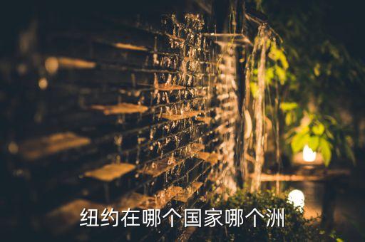 纽约在哪，纽约在哪个国家哪个洲