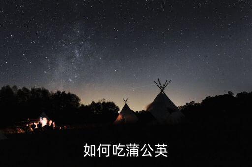 如何吃蒲公英