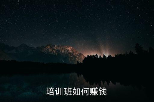 培训班如何赚钱