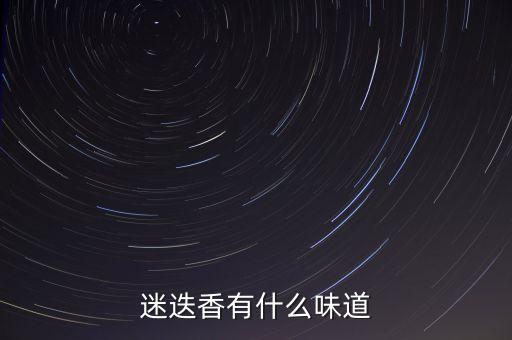 迷迭香是什么味道，迷迭香的气味如何