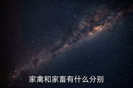家畜家禽，家禽家畜怎么分
