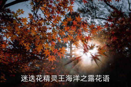 海洋之露，世界上最毒的花