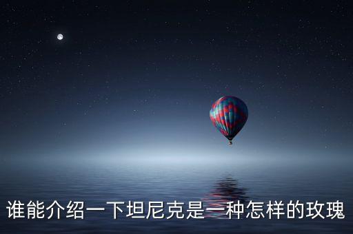 坦尼克月季，谁能介绍一下坦尼克是一种怎样的玫瑰