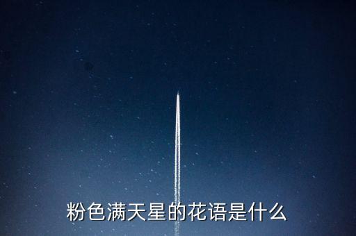 粉色满天星花语，淡粉色满天星的花语是什么