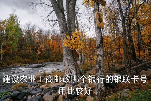 农业银联卡怎么样，农行的银联怎么样