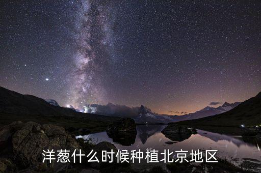 洋葱什么时候种，洋葱什么时候种植