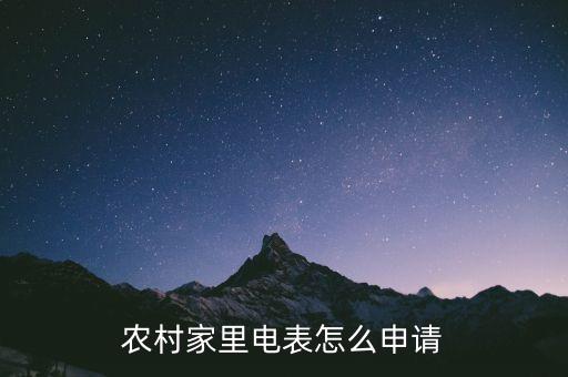 农村家里电表怎么申请