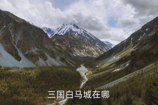 三国白马城在哪