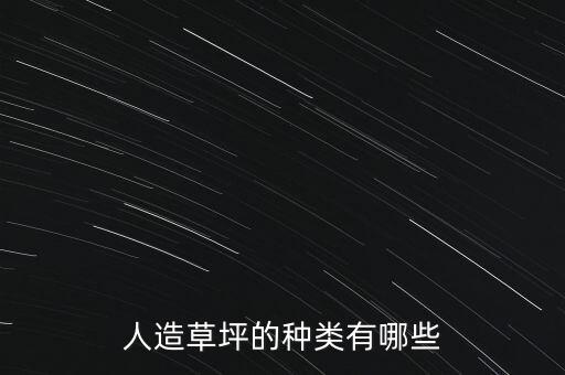 人造草坪的种类有哪些