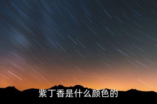 紫丁香是什么颜色的