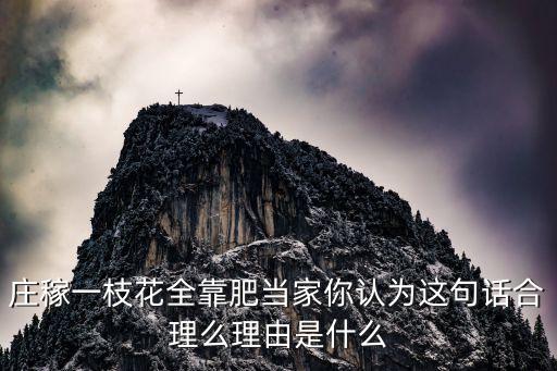 庄稼一枝花全靠肥当家你认为这句话合理么理由是什么
