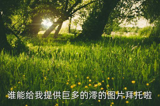 螟虫图片，谁能给我提供巨多的澪的图片拜托啦