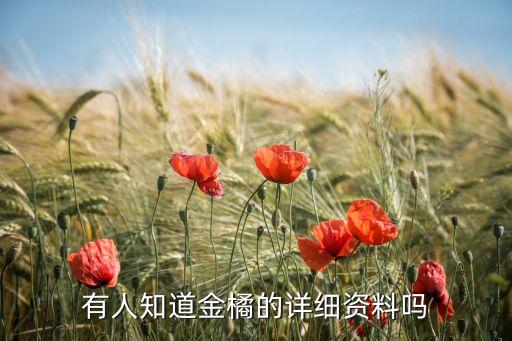 有人知道金橘的详细资料吗