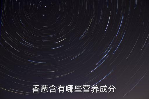 香葱含有哪些营养成分