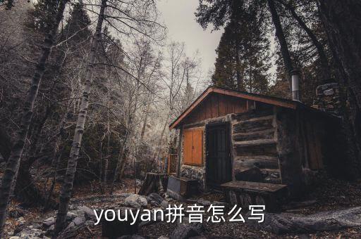 youyan拼音怎么写