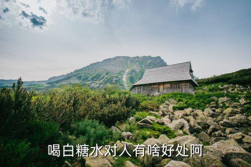 白糖水，喝白糖水对人有啥好处阿