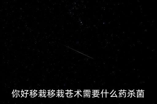 苍术苗，种苍术可盖土厚了能出来吗