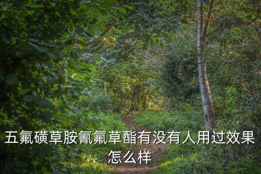 五氟磺草胺，五氟磺草胺氰氟草酯有没有人用过效果怎么样