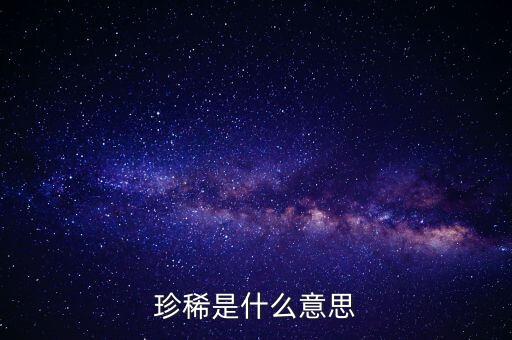 珍稀是什么意思