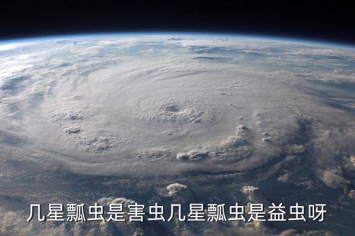 几星瓢虫是害虫几星瓢虫是益虫呀