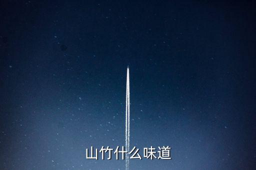山竹什么味道