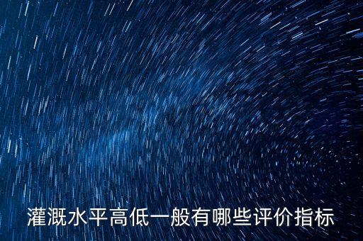 灌溉水平高低一般有哪些评价指标