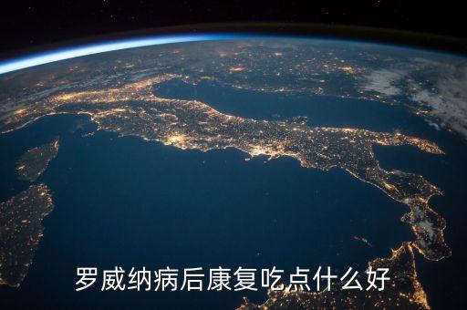 羊驼吃什么，罗威纳病后康复吃点什么好