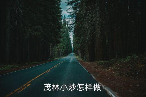 美人入肉，茂林小炒怎样做