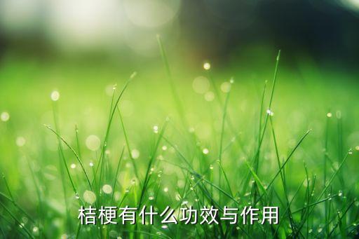 桔梗有什么功效与作用