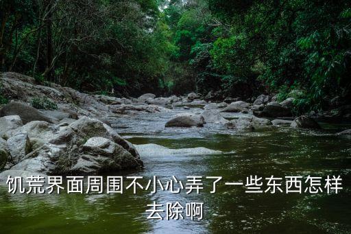 饥荒农业杂物怎么去除，怎样清除牧草中的石块等杂物