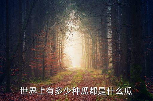 世界上有多少种瓜都是什么瓜