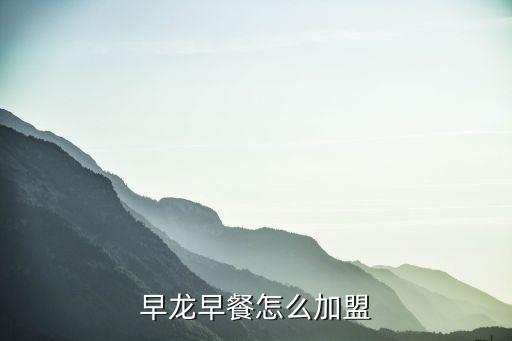 早龙早餐怎么加盟