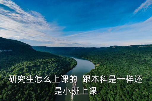 农业管理硕士怎么上课的，研究生是怎么上课的