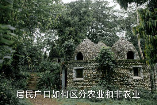 怎么区分农业和非农业，居民户口如何区分农业和非农业