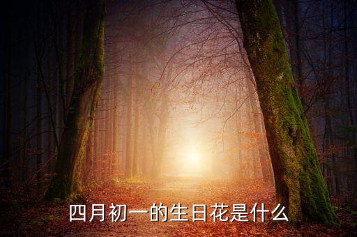 山木蓝，四月生日送什么最好