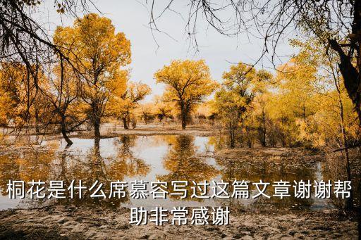 桐花是什么席慕容写过这篇文章谢谢帮助非常感谢