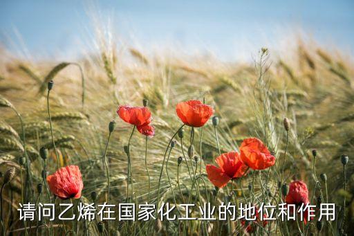 乙烯的作用，乙烯有什么用